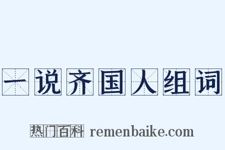 一说齐国人组词是什么意思的图片